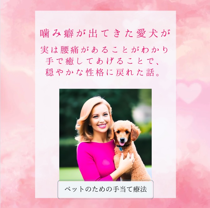 アニマルレイキで愛犬の噛み癖を癒した奇跡の手法1